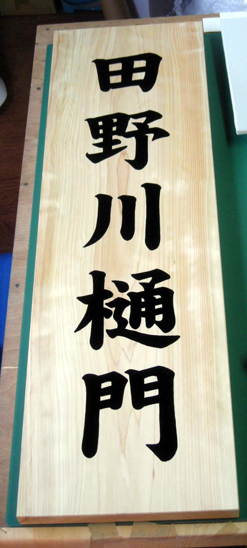 木製手書き看板